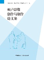 相声影像创作与制作论文集