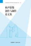 相声影像创作与制作论文集