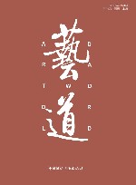 艺道  第4辑  2023封面
