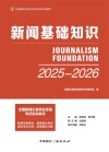 新闻基础知识  2025-2026