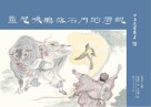 蓝冠噪鹛落石门的传说封面