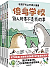 傻鸟学校 全4册封面