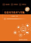 信息安全技术与实施封面