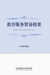 教育服务贸易精要