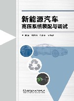新能源汽车高压系统装配与调试封面