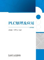 PLC原理及应用