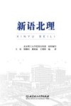 新语北理