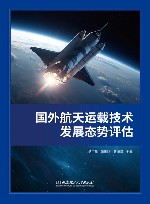 国外航天运载技术发展态势评估封面