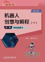 机器人创意与编程  2  第1册  物体的稳定性 封面