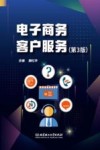 电子商务客户服务  第3版
