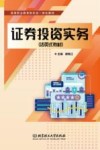 证券投资实务封面