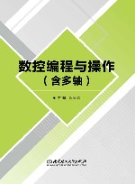 数控编程与操作  含多轴封面