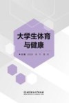 大学生体育与健康