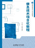 高等职业教育信息技术系列新形态教材  信息技术项目化教程 封面