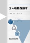 无人机操控技术封面