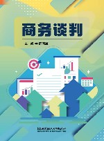 商务谈判封面