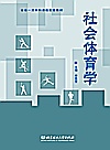 社会体育学封面