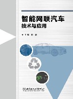 智能网联汽车技术与应用封面