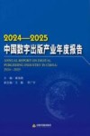 2024-2025中国数字出版产业年度报告 封面