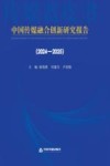 传媒蓝皮书  中国传媒融合创新研究报告  2024-2025封面