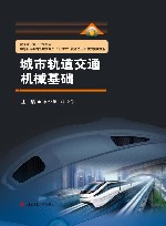 高等职业教育轨道交通类十四五技能型人才培养实用教材  城市轨道交通机械基础