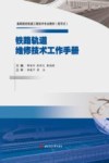 铁路轨道维修技术工作手册