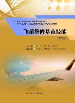 飞机维修基本技能  活页式 封面