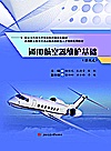 通用航空器维护基础  活页式封面