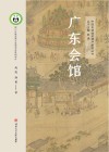广东会馆封面