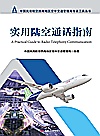 实用陆空通话指南封面