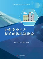 企业安全生产双重预防机制建设