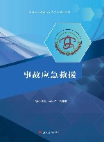 事故应急救援 封面