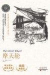 摩天轮  插图典藏版=The Great Wheel