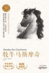 牧牛马斯摩奇  插图典藏版=Smoky the Cowhorse