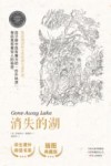 消失的湖  插图典藏版=Gone-Away Lake