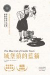 城堡镇的蓝猫　插图典藏版=The Blue Cat of Castle Town