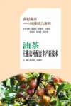 乡村振兴科技助力系列  油茶主推良种配套丰产新技术封面