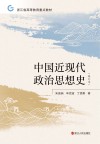 中国近现代政治思想史封面