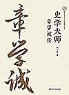 史学大师  章学诚传封面