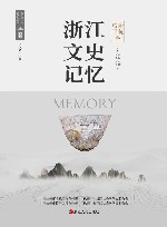 浙江文史记忆  余杭 临平卷 封面