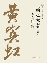 画之大者  黄宾虹传 封面