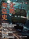 企鹅海盗史封面