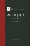 浙江儒学通史  宋元卷
