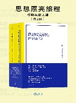思想照亮旅程  得到名家大课 封面