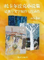 托卡尔丘克小说集  诺贝尔文学奖得主代表作  共3册 封面