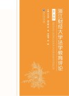 浙江财经大学法学教育评论  第5辑