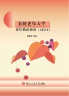 金陵老年大学老年教育研究  2024封面