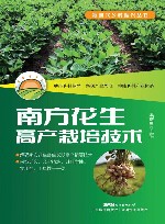 南方花生高产栽培技术/新时代乡村振兴丛书 封面