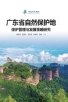 广东省自然保护地保护管理与发展策略研究封面