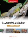 非法贸易动物及制品鉴定  两栖爬行动物篇封面